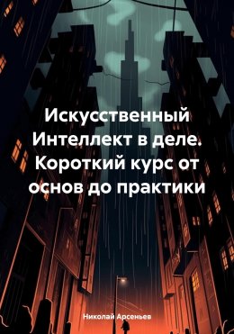 Скачать книгу Искусственный Интеллект в деле. Короткий курс от основ до практики