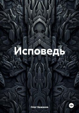 Скачать книгу Исповедь