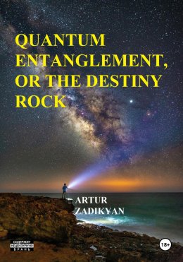 Скачать книгу Quantum entanglement, or The destiny rock