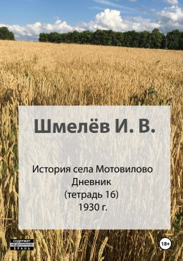 Скачать книгу История села Мотовилово. Тетрадь 16. 1930-1932