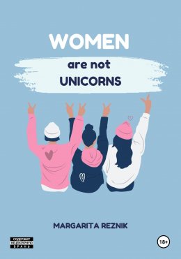 Скачать книгу Women are not unicorns