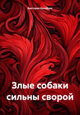 Скачать книгу Злые собаки сильны сворой