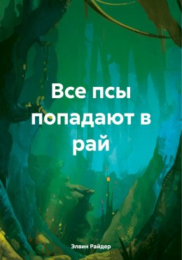 Скачать книгу Все псы попадают в рай