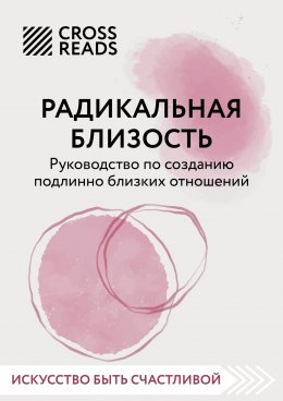 Скачать книгу Саммари книги «Радикальная близость. Руководство по созданию подлинно близких отношений»