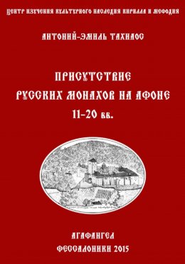 Скачать книгу Присутствие русских монахов на Афоне XI-XX вв.