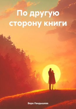 Скачать книгу По другую сторону книги