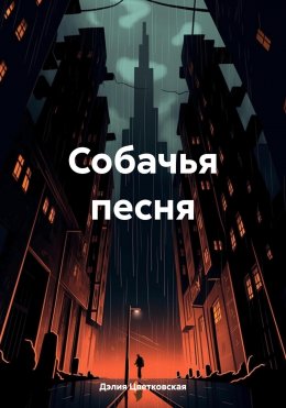 Скачать книгу Собачья песня