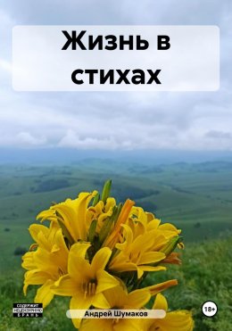 Скачать книгу Жизнь в стихах