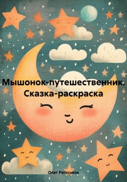 Скачать книгу Мышонок-путешественник. Сказка-раскраска