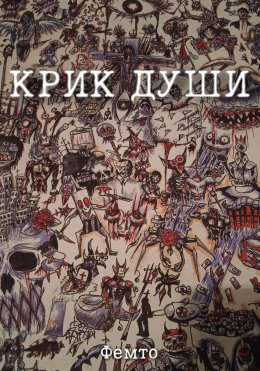 Скачать книгу Крик души