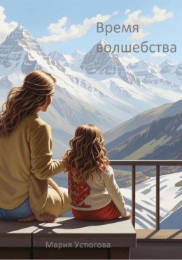 Скачать книгу Время волшебства