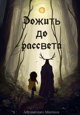 Скачать книгу Дожить до рассвета