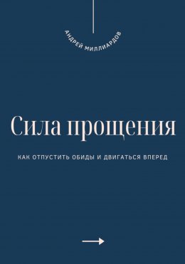 Скачать книгу Сила прощения. Как отпустить обиды и двигаться вперед