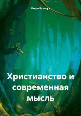 Скачать книгу Христианство и современная мысль