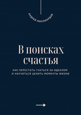 Скачать книгу В поисках счастья. Как перестать гнаться за идеалом и научиться ценить моменты жизни