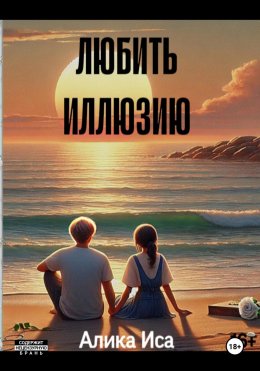 Скачать книгу Любить иллюзию