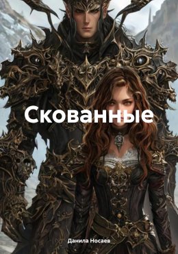 Скачать книгу Скованные