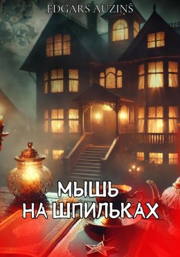 Скачать книгу Мышь на шпильках