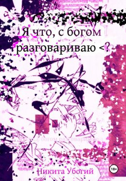 Скачать книгу Я что с богом разговариваю >?