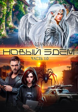 Скачать книгу Новый Эдем. Часть 1.0