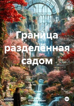 Скачать книгу Граница разделённая садом