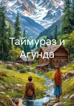 Скачать книгу Таймураз и Агунда