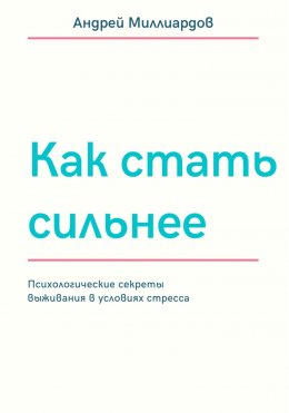 Скачать книгу Как стать сильнее. Психологические секреты выживания в условиях стресса