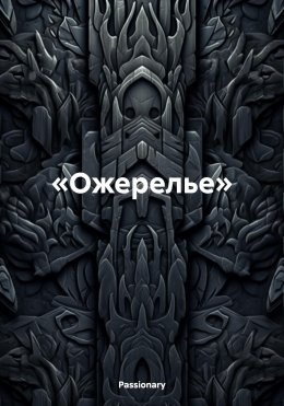 Скачать книгу «Ожерелье»