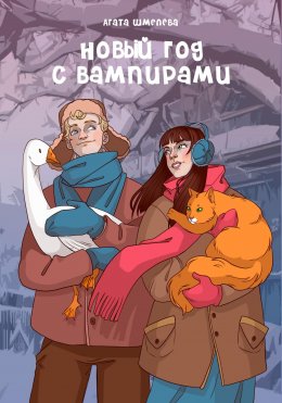 Скачать книгу Новый год с вампирами