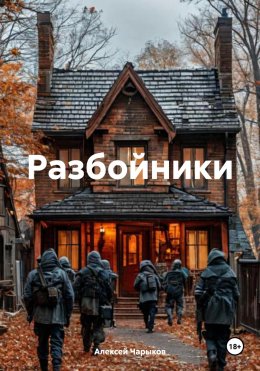 Скачать книгу Разбойники