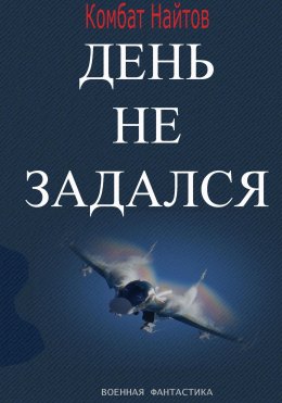 Скачать книгу День не задался