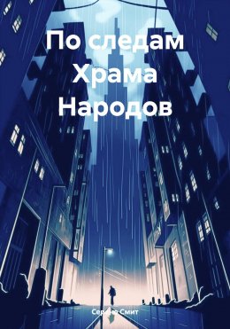 Скачать книгу По следам Храма Народов