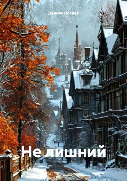 Скачать книгу Не лишний