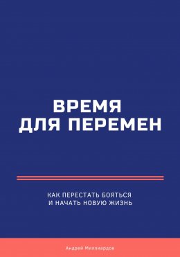 Скачать книгу Время для перемен. Как перестать бояться и начать новую жизнь