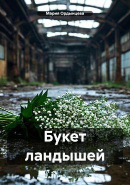 Скачать книгу Букет ландышей