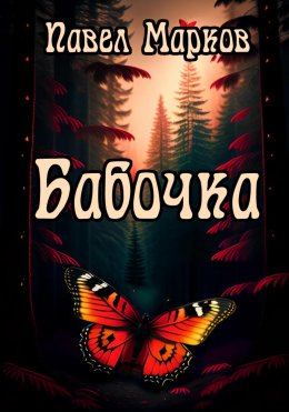 Скачать книгу Бабочка