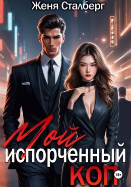 Скачать книгу Мой испорченный коп