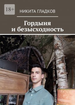 Скачать книгу Гордыня и безысходность