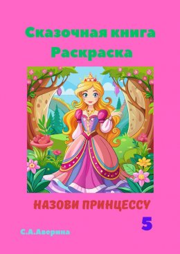 Скачать книгу Сказочная книга. Раскраска. Назови принцессу 5