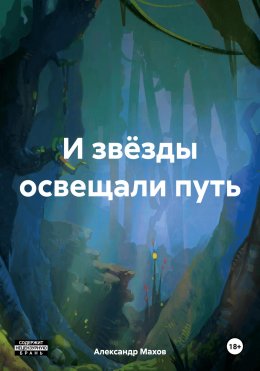 Скачать книгу И звёзды освещали путь