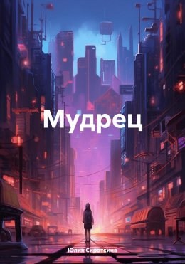 Скачать книгу Мудрец