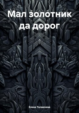 Скачать книгу Мал золотник да дорог