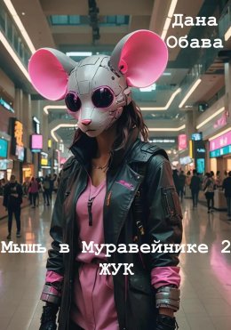 Скачать книгу Мышь в Муравейнике 2: Жук