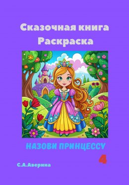 Скачать книгу Назови принцессу 4. Сказочная книга-раскраска