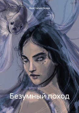 Скачать книгу Безумный поход