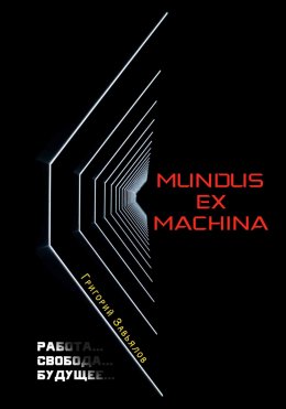 Скачать книгу Mundus ex machina