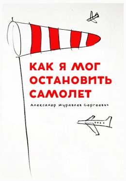 Скачать книгу Как я мог остановить самолет