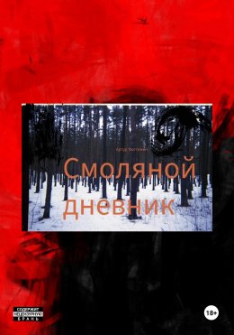 Скачать книгу Смоляной дневник