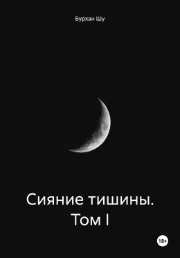 Скачать книгу Сияние тишины. Том I