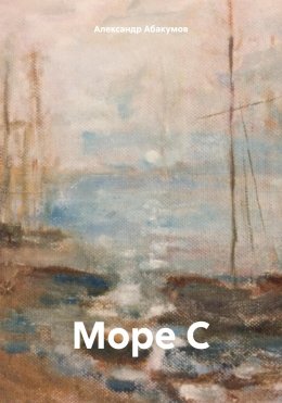 Скачать книгу Море С